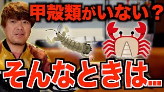 甲殻類がいない場所【村岡昌憲切り抜き】