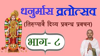 भाग- ८ धनुर्मास ( तिरुप्पावै ) [ Dhanurmas Tiruppavai ] प्रवचन आचार्य रामानुज नेपाल