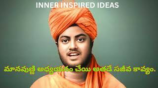 వివేకానంద చెప్పిన బెస్ట్ కోట్స్, ! Vivekananda motivation !  Quotes in Telugu motivation #i3