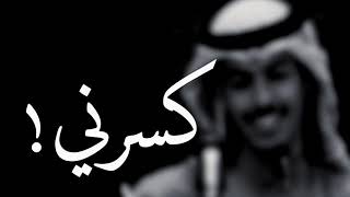 كسرني | مكس سلمان بن خالد - راشد فهد