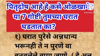 पितृदोष आहे हे कसे ओळखावे?? या 7 गोष्टी तुमच्या घरात वारंवार घडतात का?? आवर्जून बघा