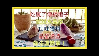 吃膩了傳統粽子，試試水晶棕，口味獨特，晶瑩通透，做法還簡單