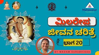 ಮಿಲರೇಪ ಜೀವನ ಚರಿತ್ರೆ (ಭಾಗ 20) ಬಗ್ಗೆ ತಿಳಿಯಿರಿ I Biography of Milarepa I ಮೇಡಂ ಸುರಂಗಂಬಿಕಾ