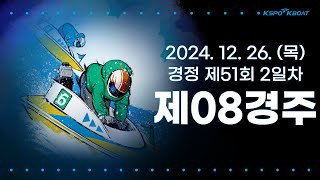 [경정] 2024.12.26.(목) 51회차 2일 제8경주