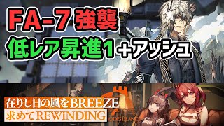 【アークナイツ】FA-7強襲 低レア昇進1+シルバーアッシュ 在りし日の風を求めて【Arknights/明日方舟】