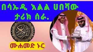 እንኳን ደስ አላችሁ |ሙሐመድ ኑር| 🇪🇹