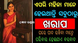 ଏପରି ମହିଳା ମାନେ ହେଇଥାନ୍ତି ସବୁଠାରୁ ଖରାପ ! ଘରେ ପାଦ ରଖିବା ମାତ୍ରେ ପରିବାର ହେଇଯାଏ ବରବାଦ…