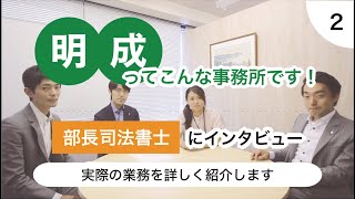 職員インタビュー②　部長司法書士～実際の業務を詳しく説明します～