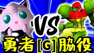 【第十四回】勇者ヨシオ VS 切れた脇役【Gブロック第六試合】-64スマブラCPUトナメ実況-