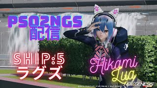 【PSO2NGS】自由気ままにNGS！【氷上ルア】【Ship5】