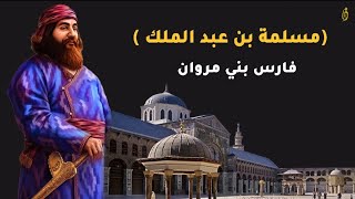 مسلمة بن عبدالملك بن مروان | فارس بني أمية - وقصته الغريبة مع صاحب النقب..!