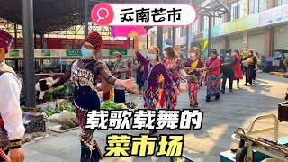 云南边境小城的菜市场，一边买菜还可以一起跳民族舞，目瑙纵歌#分享生活，美食，看看中国云南菜市场价格贵吗