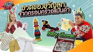 วางแผนจัดห้องลูก พร้อมอวดของขวัญงาน baby shower จากครอบครัวอแมนด้า | Bradboy