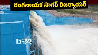 రంగనాయక సాగర్ కు కాళేశ్వరం జలాలు | Telugu Topic  @telugutopiclive