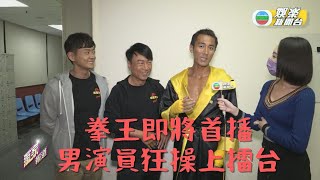 台慶劇《拳王》下周首播 男演員苦練肌肉橫陳