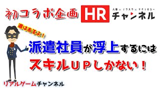 【初コラボ企画】派遣社員が浮上するにはスキルUPしかない！　HRチャンネル　コラボ動画【リアルゲームチャンネル】