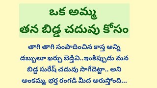 ఒక తల్లి తన బిడ్డ చదువు కోసం పడే ఆరాటం @SunPositivethoughts