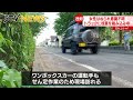 【作業中に事故】道路上で作業中の女性がワンボックスカーにはねられ意識不明の重体