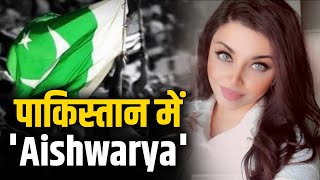 पाकिस्तान में दिखीं 'Aishwarya Rai Bachchan' तो लोग करने लगे ऐसी बातें