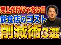 【必見】飲食店の儲けの出し方！コスト削減術3選/絶対に負けない飲食経営の学校