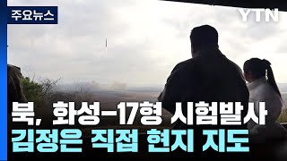 김정은, 화성-17형 현지 지도...美 전략폭격기 한반도 재전개 / YTN