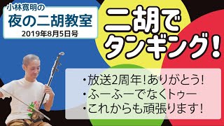 小林寛明 「夜の二胡教室」2019年8月5日号