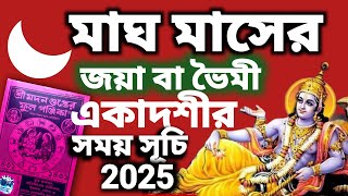 Jaya Ekadashi 2025 date and a time|| মাঘ মাসের জয়া বা ভৈমী একাদশীর সয়সূচী ২০২৫