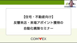 【住宅・不動産向け】反響来店・来場アポイント獲得の自動化構築セミナー