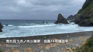 台風14号接近中のホノホシ海岸