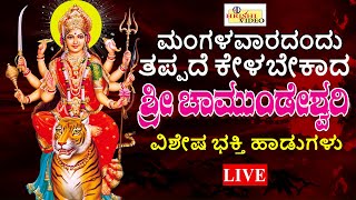 LIVE I ಮಂಗಳವಾರದಂದು ತಪ್ಪದೆ ಕೇಳಬೇಕಾದ ಶ್ರೀ ಚಾಮುಂಡೇಶ್ವರಿ ಭಕ್ತಿ ಹಾಡುಗಳು I Hrishi Audio Video