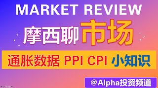 通胀见顶了，PPI和CPI数据应该怎么用，找到最佳长线投资机会？不能错过的技巧