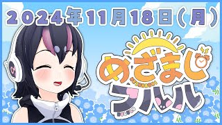 【めざましフルル⏰】11月も後半だね！びっくりだね！ふるもーにん！🐧🌞(２０２４年11月18日）【#フンボルトペンギンちゃんねる／#けもV】