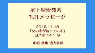 尾上聖愛教会礼拝メッセージ2018年11月18日