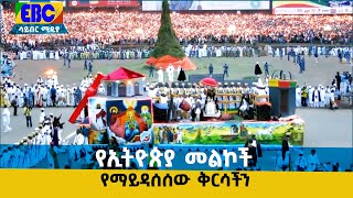 የኢትዮጵያ መልኮች -የማይዳሰሰው ቅርሳችን  Etv | Ethiopia | News