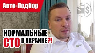 #Подбор UA. VLOG_36: На какой автосервис ездить?!