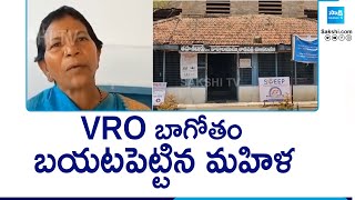 VRO బాగోతం బయటపెట్టిన మహిళ | VRO Overaction in Tadipatri | @SakshiTV