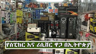 የስፒከር እና  የዲሽ ሪሲቨር ዋጋ በኢትዮጵያ 2013 | Price Of Speakers and Satellite Receiver 2020