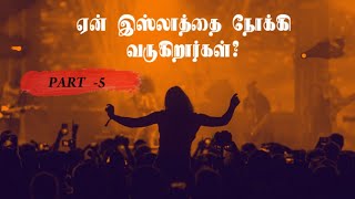 5-ஏன் மேறகத்தியர்கள்இஸ்லாத்தை நோக்கி வருகிறார்கள்?