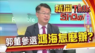 郭董參戰2020總統大選 鴻海帝國未來的路怎麼走? 《新聞Talk Show》20190421-1