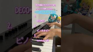 【2024/5/10】本日投稿されたボカロ曲をメドレーで弾いてみた【ピアノ耳コピ】