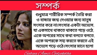 শুধুমাত্র শারীরিক সম্পর্ক তৈরি করা ও বাচ্চার জন্ম দেওয়ার জন্য মানুষ সংসার করে না/সম্পর্ক/