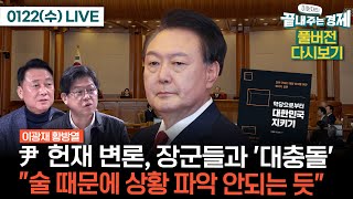 윤석열 헌재 변론, 장군들과 '대충돌'-내란 막는 '제2의 윤석열 방지법' #이원재의_끝내주는_경제 (0122_수_다시보기)