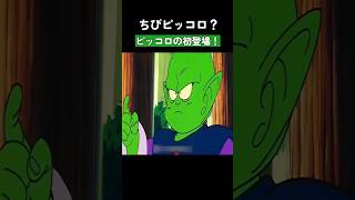 ちびピッコロ？ピッコロの初登場！ #ドラゴンボール  #dragonball