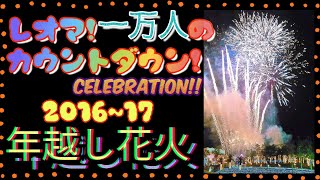 レオマワールド｢2016~17 一万人のカウントダウンセレブレーション花火｣NewYear CD celebration Fireworks in NewReomaWorld.レオマ花火マニアックス