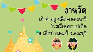 บรรยากาศงานวัด เข้าค่ายลูกเสือ-เนตรนารี 2565 โรงเรียนบางปะอิน ณ เสือป่าแคมป์