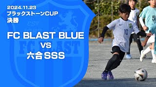 2024年11月23日【ブラックストーンCUP】FCブラスト ブルー 対 六合SSS