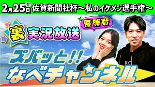 ボートレースからつ裏実況　佐賀新聞社杯～私のイケメン選手権～　優勝戦