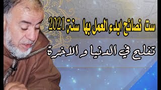 ست 6 نصائح إبدأ العمل بها سنة 2021 تفلح فالدنيا و الآخرة