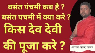 बसंत पंचमी कब है ? बसंत पचमी में क्या करे ?किस देव और देवी की पूजा करे ?Basant Panchami Kab Hai ?