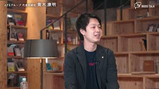 BOSS TALK　#7 すすきのをあたらしく創造する。仕事の原点は“タイ”と“コンサドーレ”にあり？ 株式会社APRグループ 代表取締役 青木康明